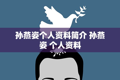 孙燕姿个人资料简介 孙燕姿 个人资料