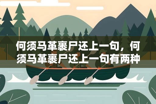 何须马革裹尸还上一句，何须马革裹尸还上一句有两种