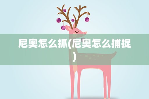 尼奥怎么抓(尼奥怎么捕捉)
