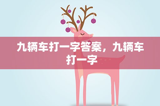 九辆车打一字答案，九辆车 打一字