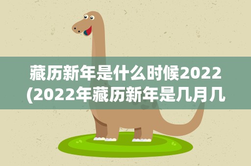 藏历新年是什么时候2022(2022年藏历新年是几月几日)