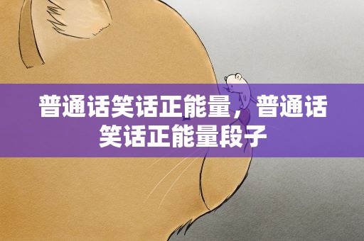 普通话笑话正能量，普通话笑话正能量段子