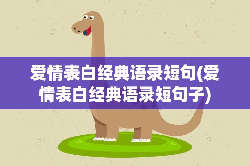 爱情表白经典语录短句(爱情表白经典语录短句子)