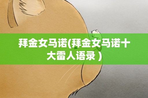 拜金女马诺(拜金女马诺十大雷人语录 )