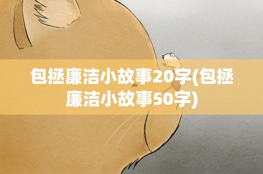 包拯廉洁小故事20字(包拯廉洁小故事50字)