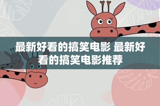 最新好看的搞笑电影 最新好看的搞笑电影推荐