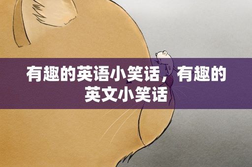 有趣的英语小笑话，有趣的英文小笑话