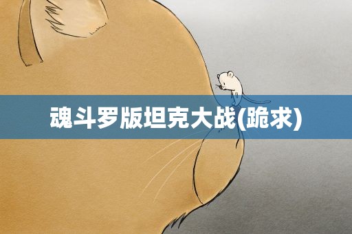 魂斗罗版坦克大战(跪求)