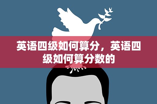 英语四级如何算分，英语四级如何算分数的