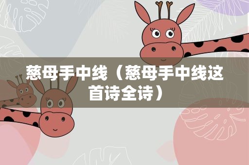慈母手中线（慈母手中线这首诗全诗）