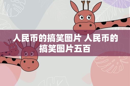 人民币的搞笑图片 人民币的搞笑图片五百