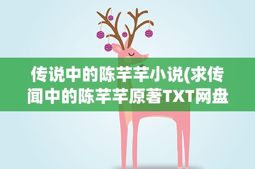传说中的陈芊芊小说(求传闻中的陈芊芊原著TXT网盘)
