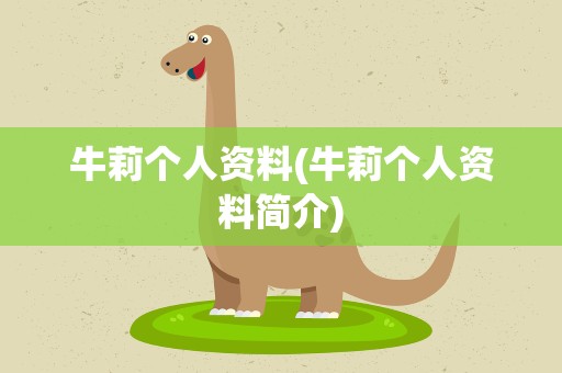 牛莉个人资料(牛莉个人资料简介)