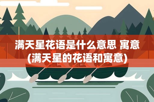 满天星花语是什么意思 寓意(满天星的花语和寓意)