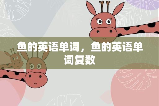 鱼的英语单词，鱼的英语单词复数