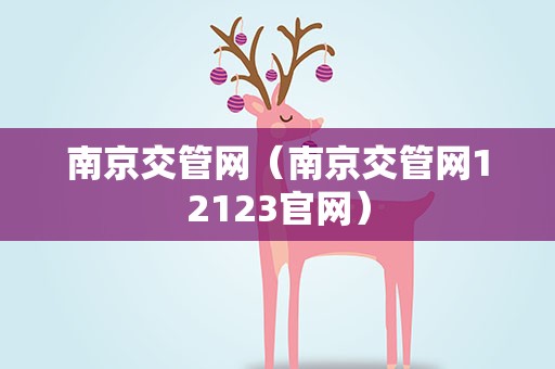 南京交管网（南京交管网12123官网）
