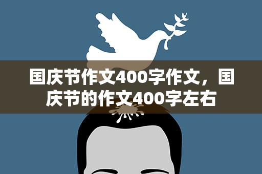 国庆节作文400字作文，国庆节的作文400字左右