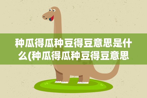 种瓜得瓜种豆得豆意思是什么(种瓜得瓜种豆得豆意思是什么现象)