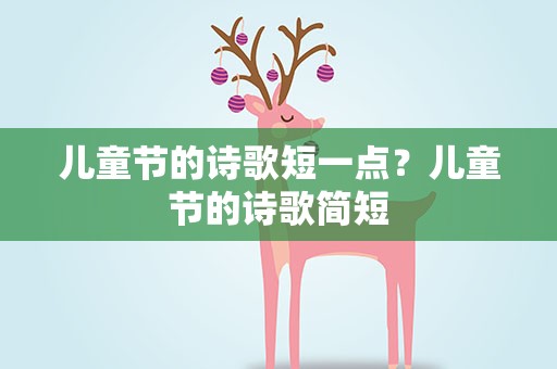 儿童节的诗歌短一点？儿童节的诗歌简短