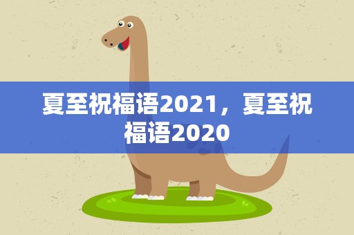 夏至祝福语2021，夏至祝福语2020