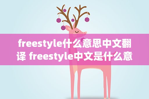 freestyle什么意思中文翻译 freestyle中文是什么意思