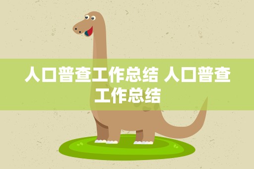 人口普查工作总结 人囗普查工作总结