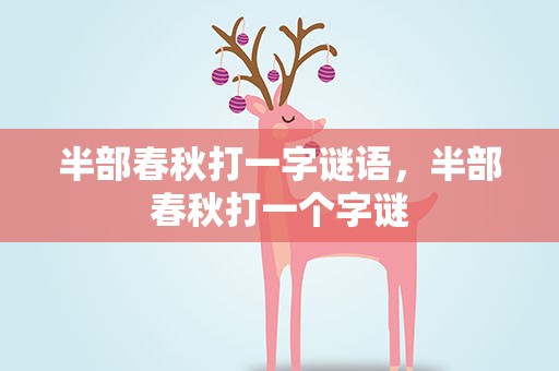 半部春秋打一字谜语，半部春秋打一个字谜