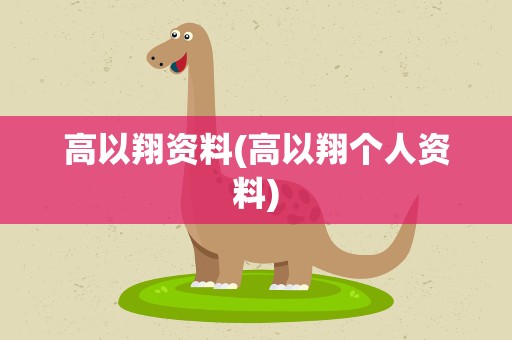 高以翔资料(高以翔个人资料)