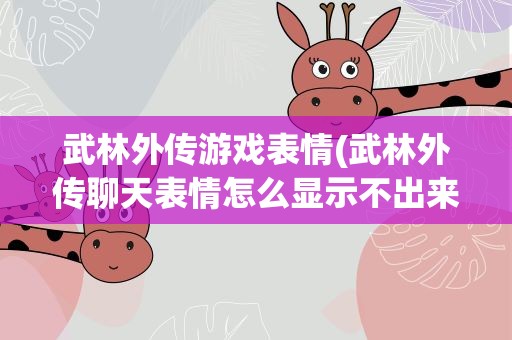 武林外传游戏表情(武林外传聊天表情怎么显示不出来啊)