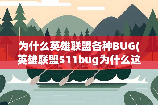 为什么英雄联盟各种BUG(英雄联盟S11bug为什么这么多)