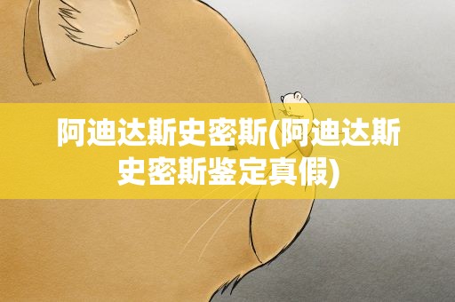 阿迪达斯史密斯(阿迪达斯史密斯鉴定真假)