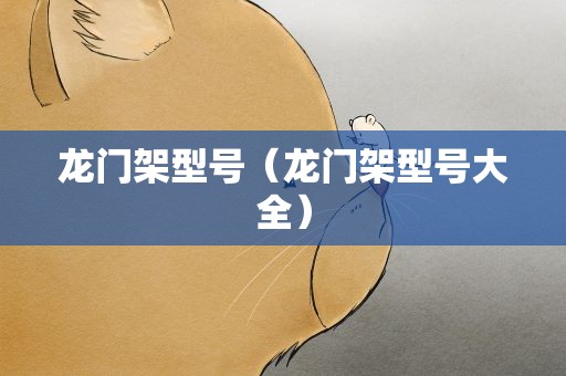 龙门架型号（龙门架型号大全）
