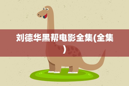 刘德华黑帮电影全集(全集)