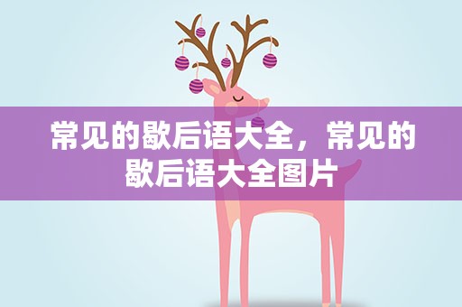 常见的歇后语大全，常见的歇后语大全图片