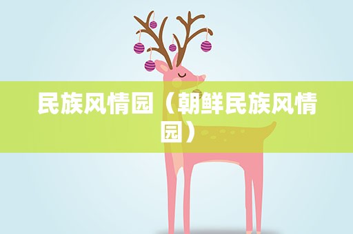 民族风情园（朝鲜民族风情园）