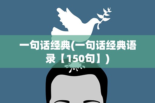 一句话经典(一句话经典语录【150句】)