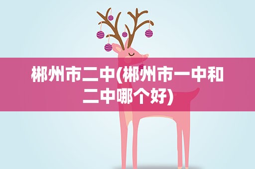 郴州市二中(郴州市一中和二中哪个好)