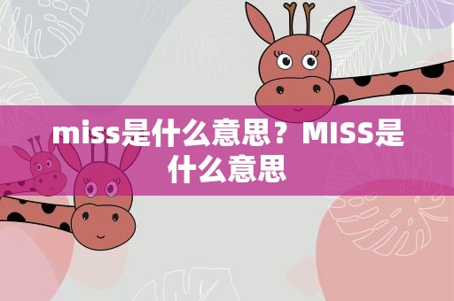 miss是什么意思？MISS是什么意思