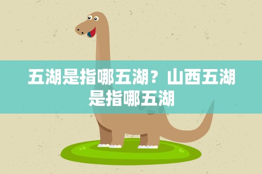 五湖是指哪五湖？山西五湖是指哪五湖