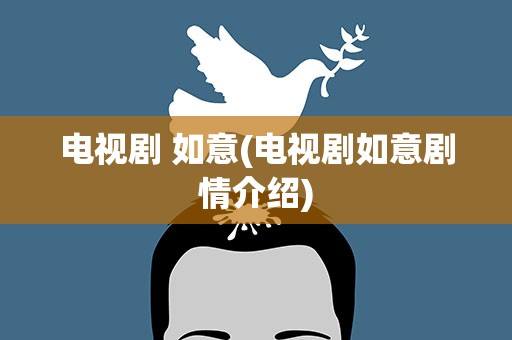 电视剧 如意(电视剧如意剧情介绍)