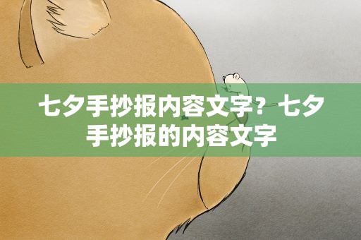 七夕手抄报内容文字？七夕手抄报的内容文字