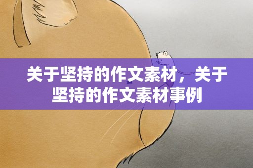 关于坚持的作文素材，关于坚持的作文素材事例