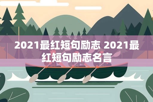 2021最红短句励志 2021最红短句励志名言