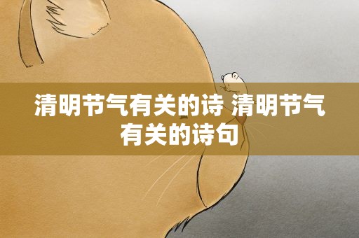 清明节气有关的诗 清明节气有关的诗句