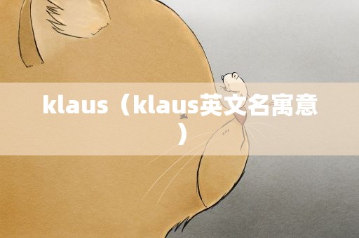 klaus（klaus英文名寓意）