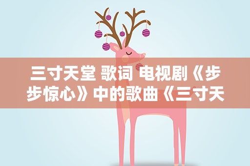 三寸天堂 歌词 电视剧《步步惊心》中的歌曲《三寸天堂》的歌词