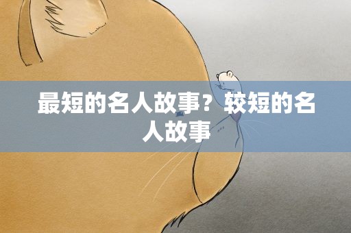 最短的名人故事？较短的名人故事