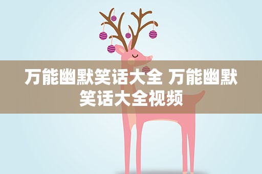 万能幽默笑话大全 万能幽默笑话大全视频