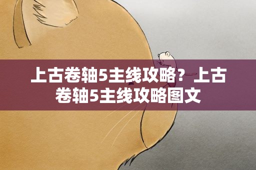 上古卷轴5主线攻略？上古卷轴5主线攻略图文