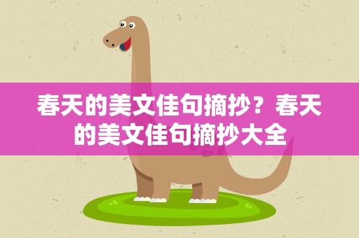 春天的美文佳句摘抄？春天的美文佳句摘抄大全